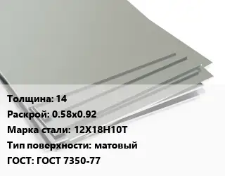 Лист нержавеющий 14 0.58х0.92 Сталь: 12Х18Н10Т Тип:матовый ГОСТ 7350-77